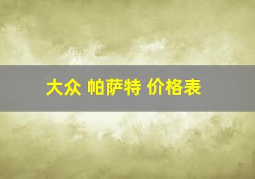 大众 帕萨特 价格表